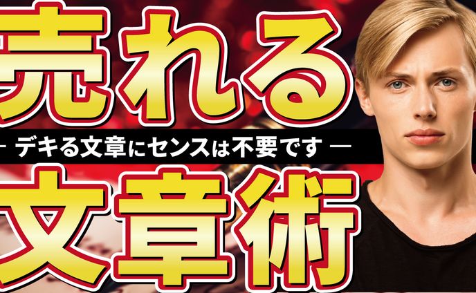 売れる文章術
