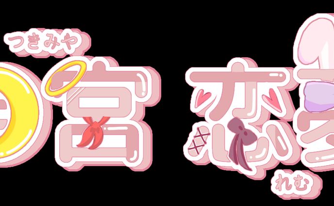 ネームロゴ￤月宮 恋夢