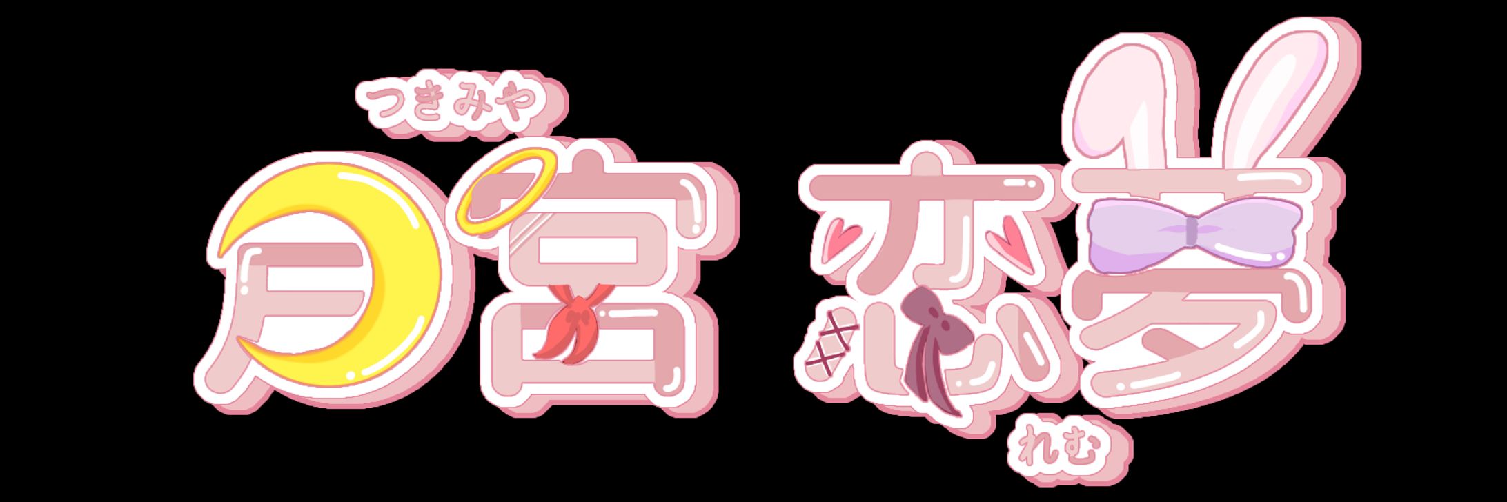 ネームロゴ￤月宮 恋夢-1