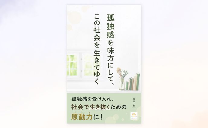 【実績】電子書籍「孤独感を味方にして、この社会を生きてゆく」の表紙