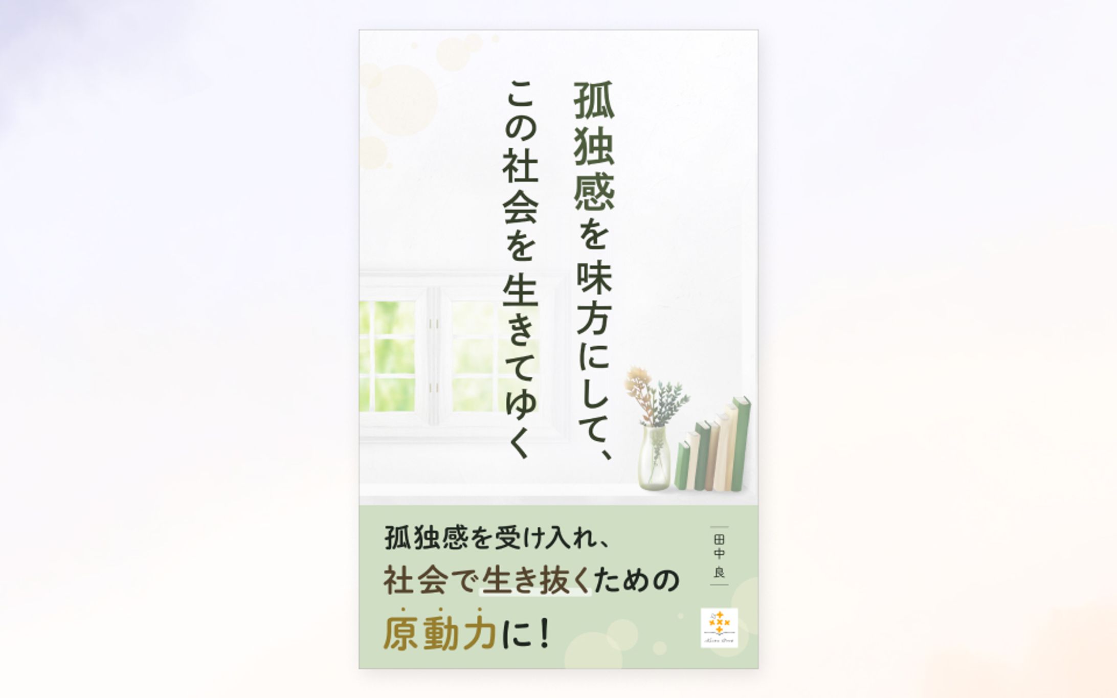 【実績】電子書籍「孤独感を味方にして、この社会を生きてゆく」の表紙-1