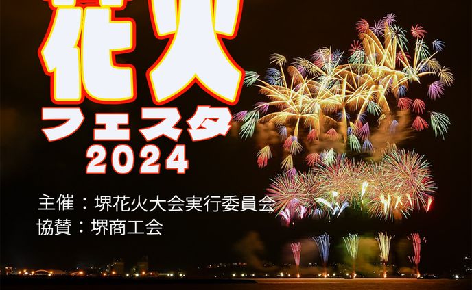 花火大会フェスタ