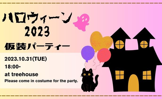 ハロウィン仮装パーティー
