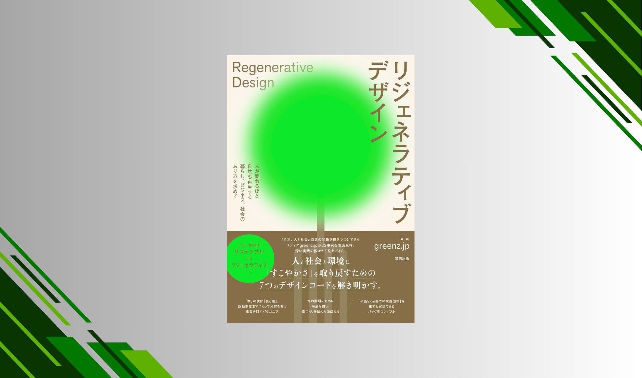 『リジェネラティブデザイン──人が関わるほど自然も再生する暮らし､ビジネス､社会のあり方を求めて』-1