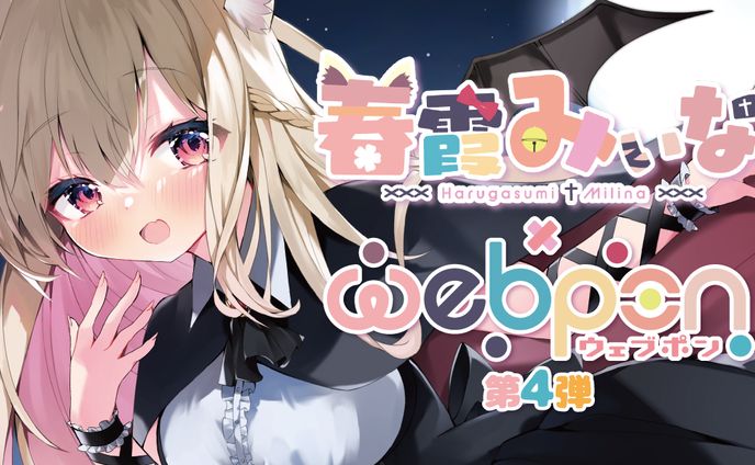 春霞みぃな×ウェブポン第4弾