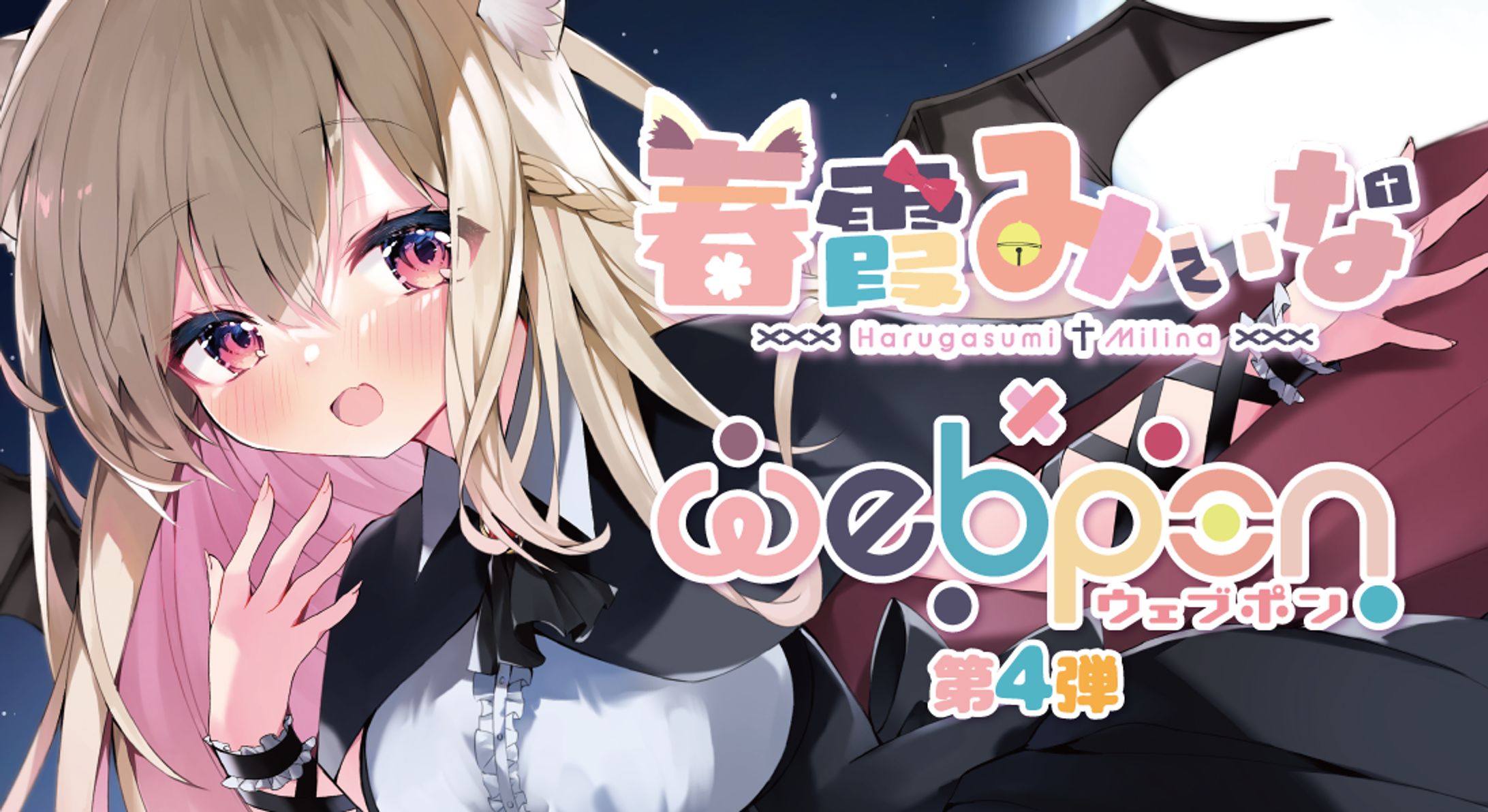 春霞みぃな×ウェブポン第4弾-1