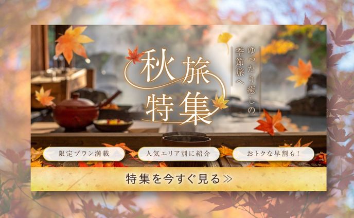 秋旅特集バナー