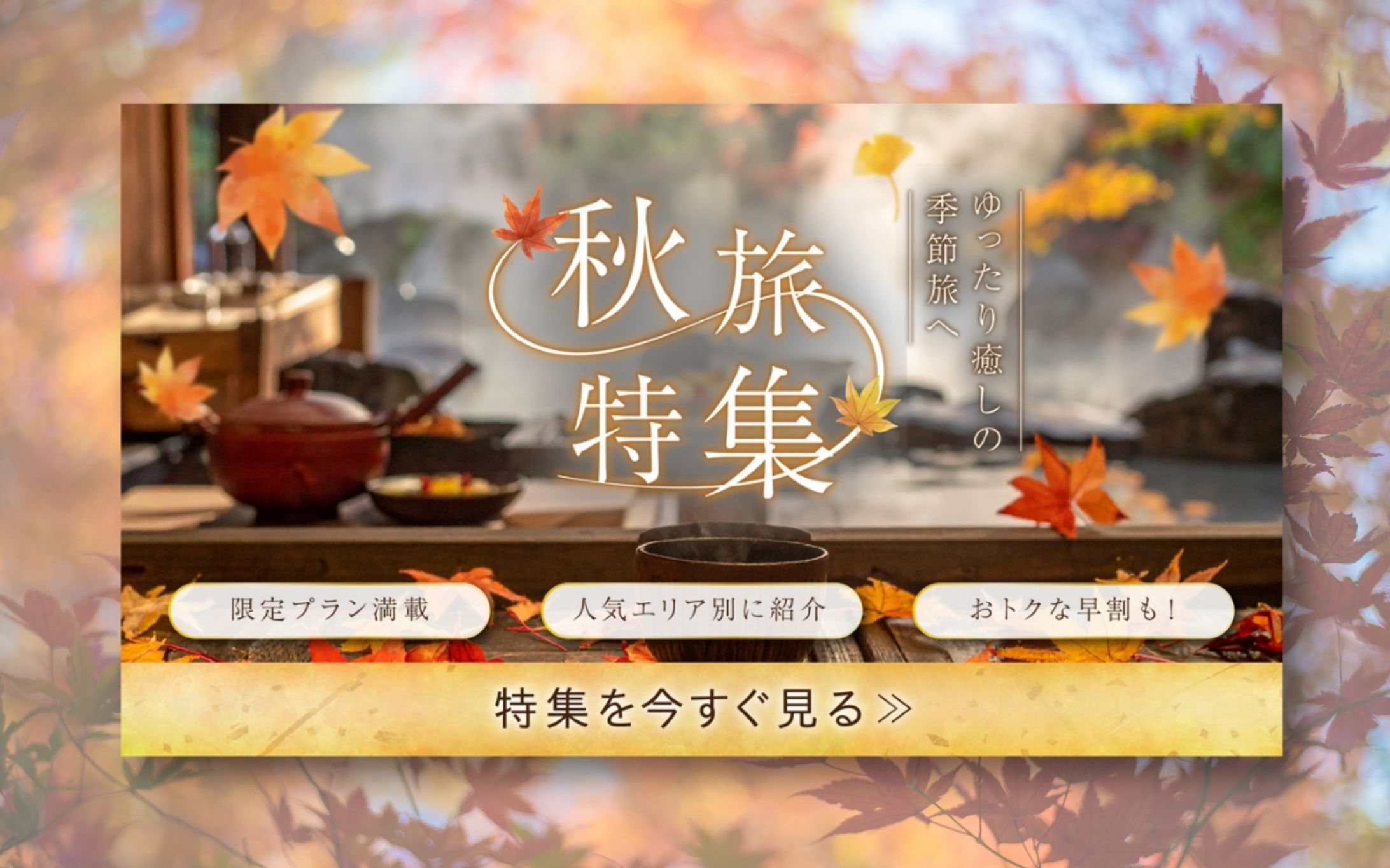 秋旅特集バナー-1