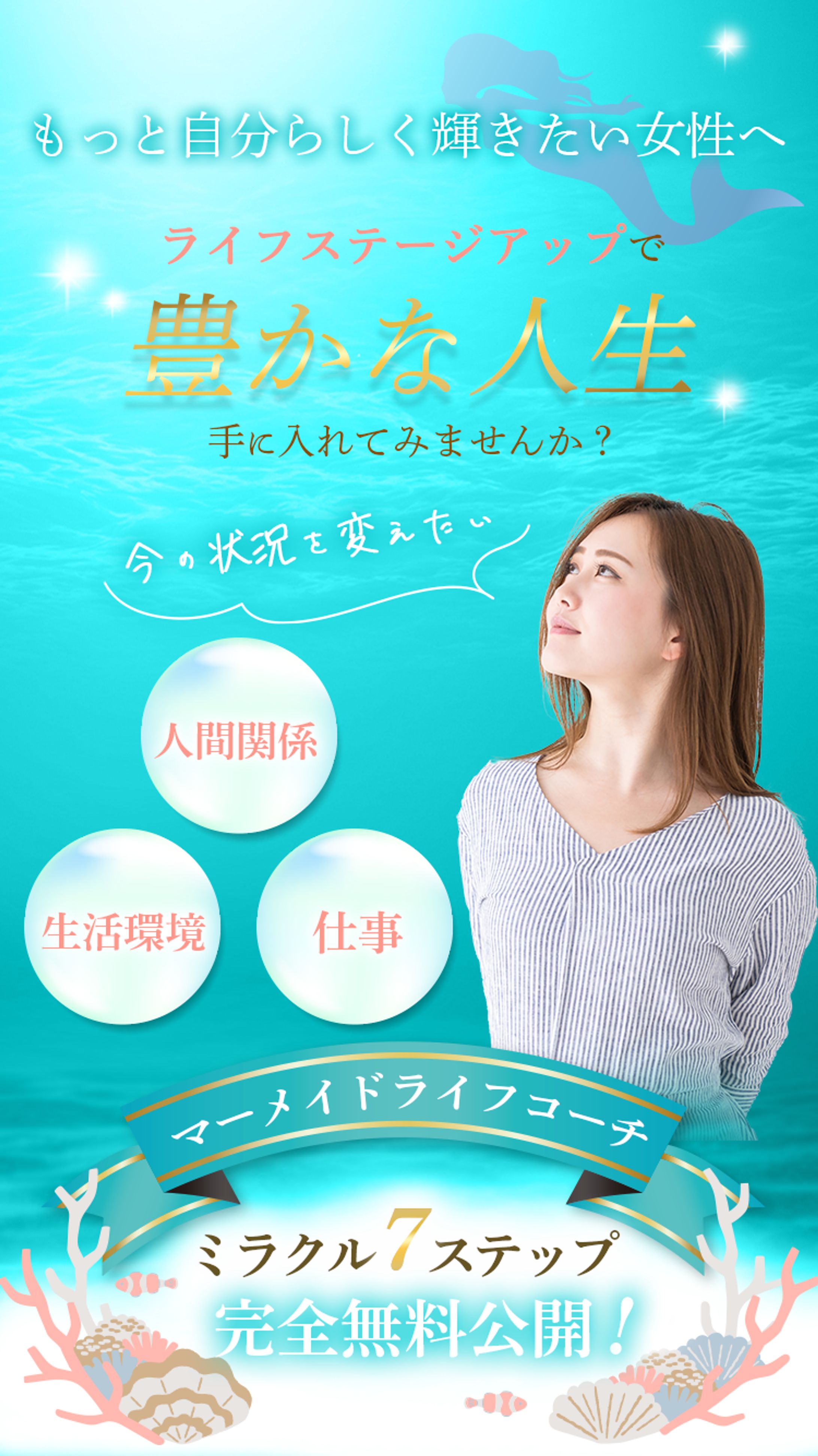 【LPのFV】マーメイドライフコーチ-1