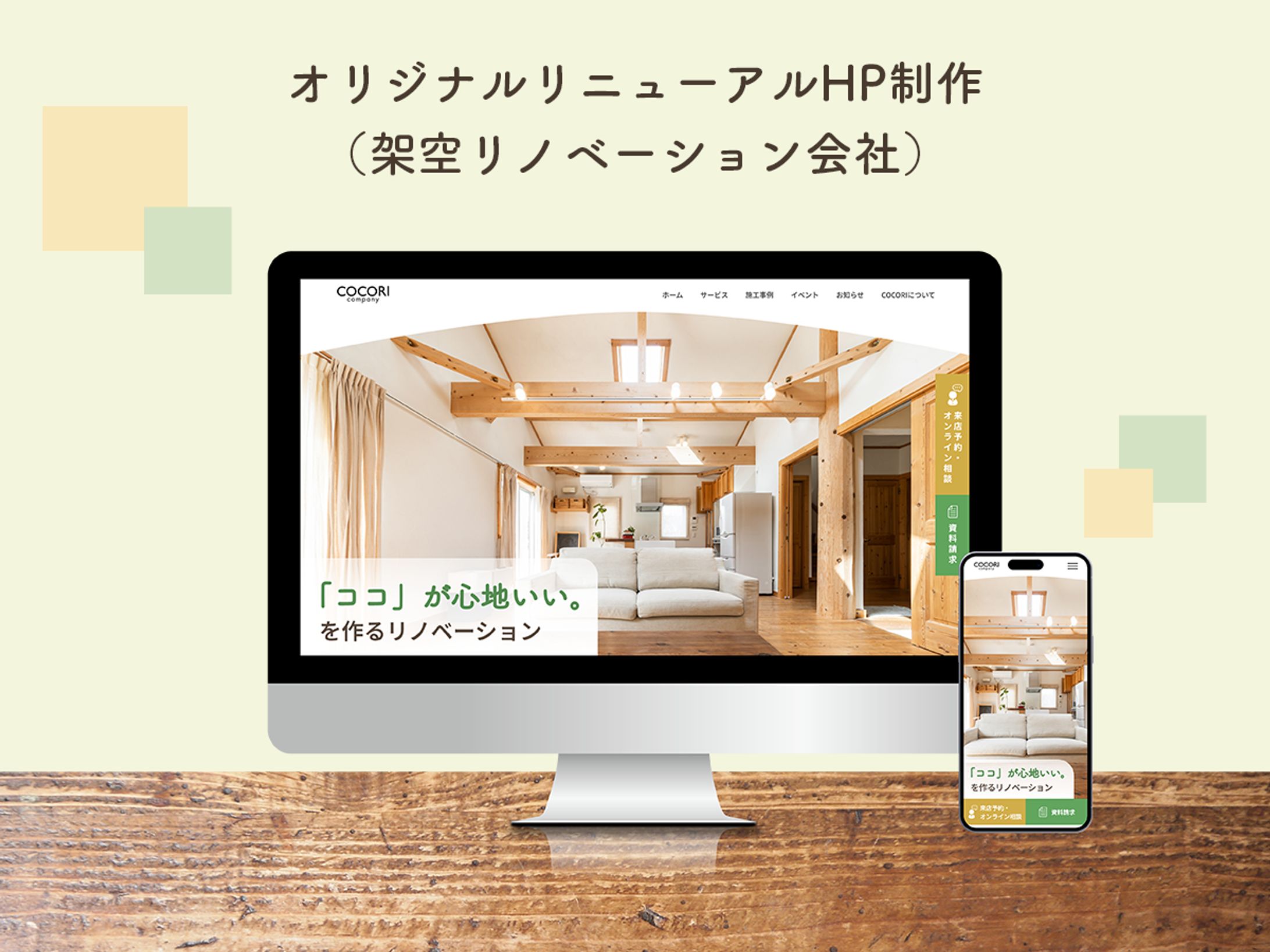 サイトリニューアル（架空リノベーション会社）-1