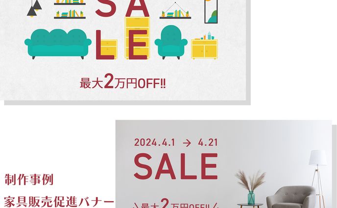 家具販売促進バナー