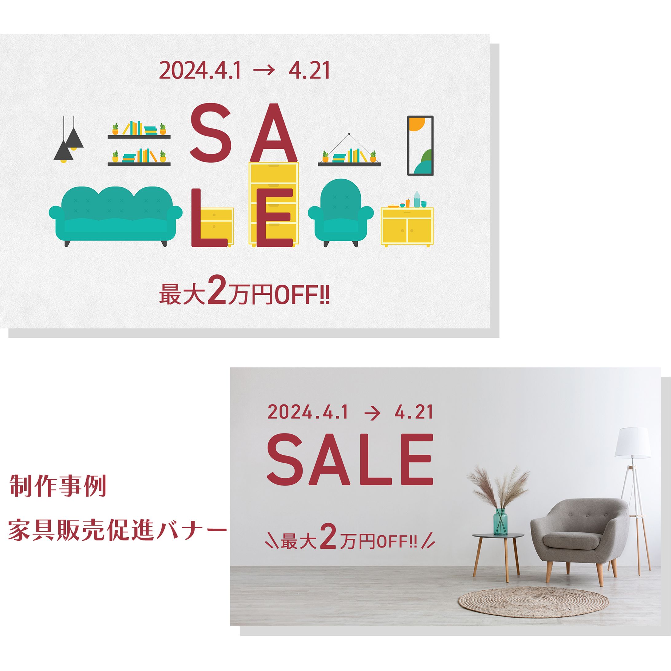 家具販売促進バナー-1