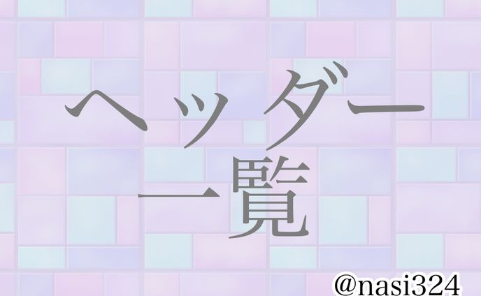 依頼品、ヘッダー