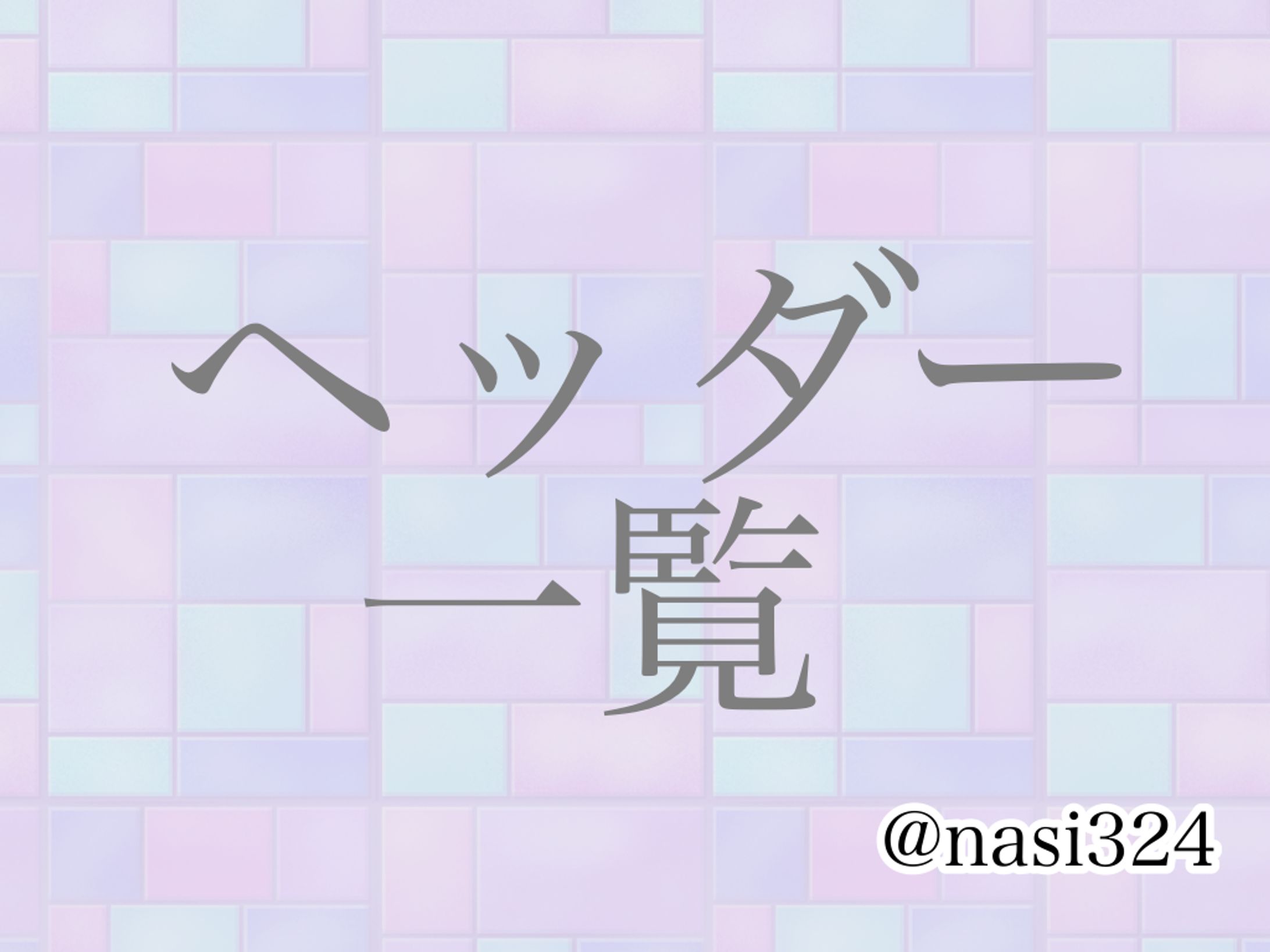 ヘッダー【依頼品】-1