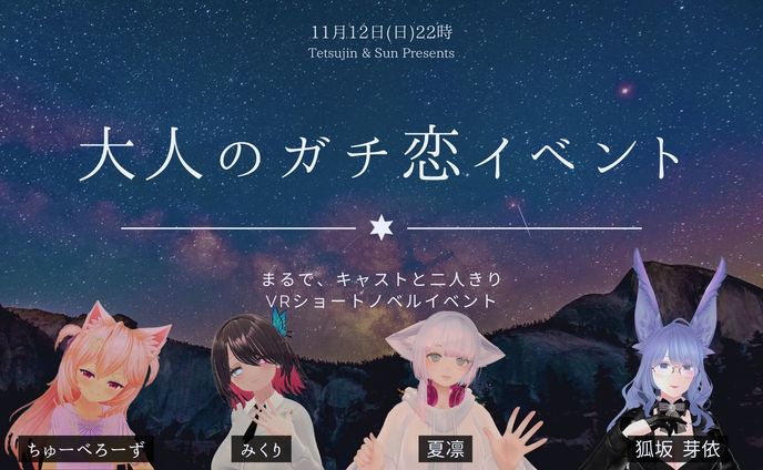 【VR音声作品・小説】大人のガチ恋イベント～まるで、キャストと二人きり。VRショートノベルイベント～
