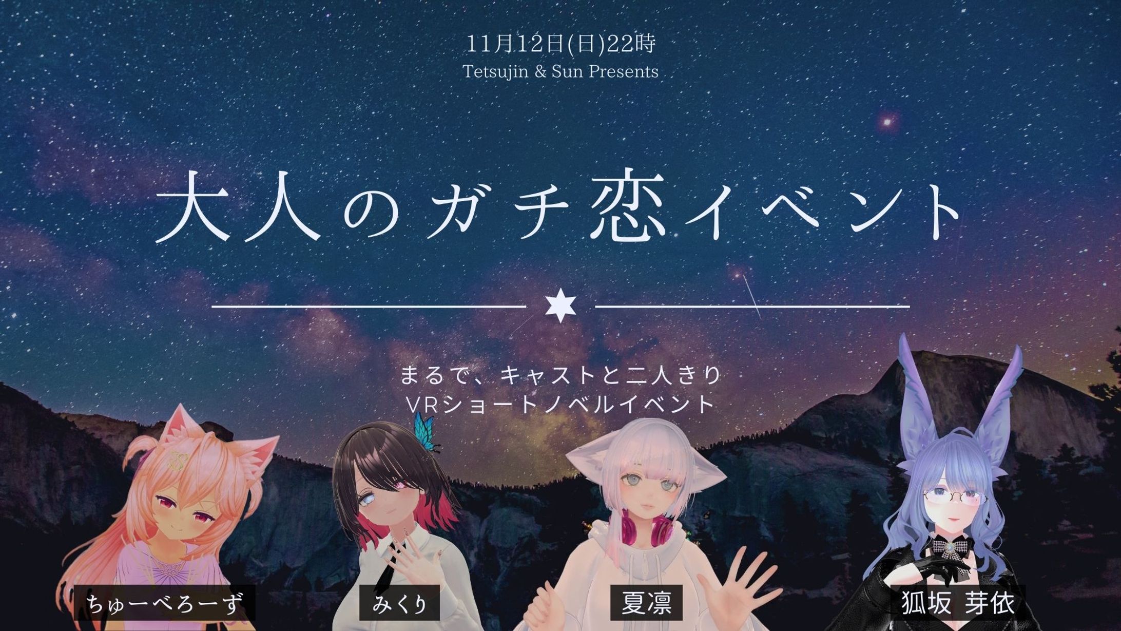 【VR音声作品・小説】大人のガチ恋イベント～まるで、キャストと二人きり。VRショートノベルイベント～-1
