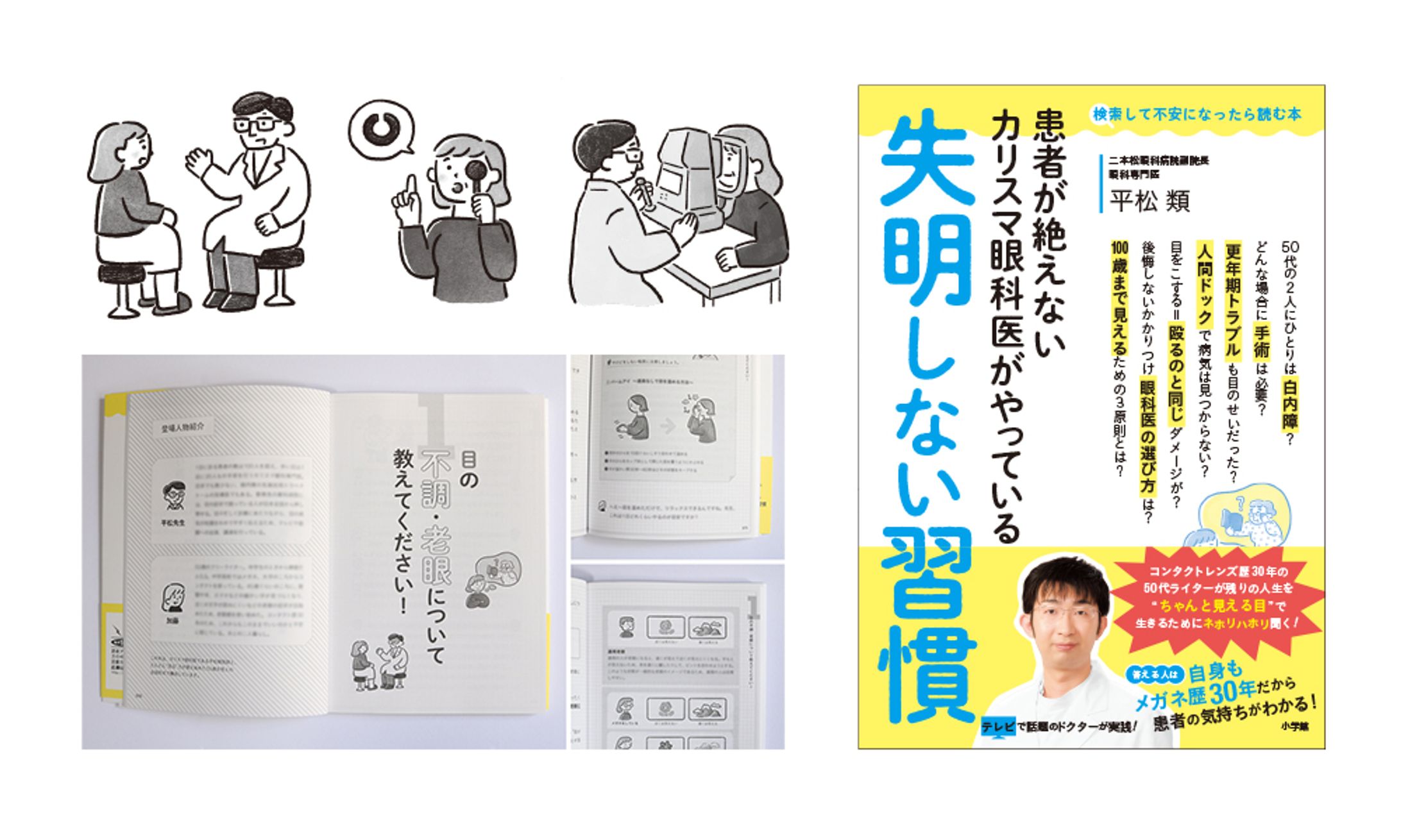 小学館『患者が絶えないカリスマ眼科医がやっている 失明しない習慣』平松類 著-1