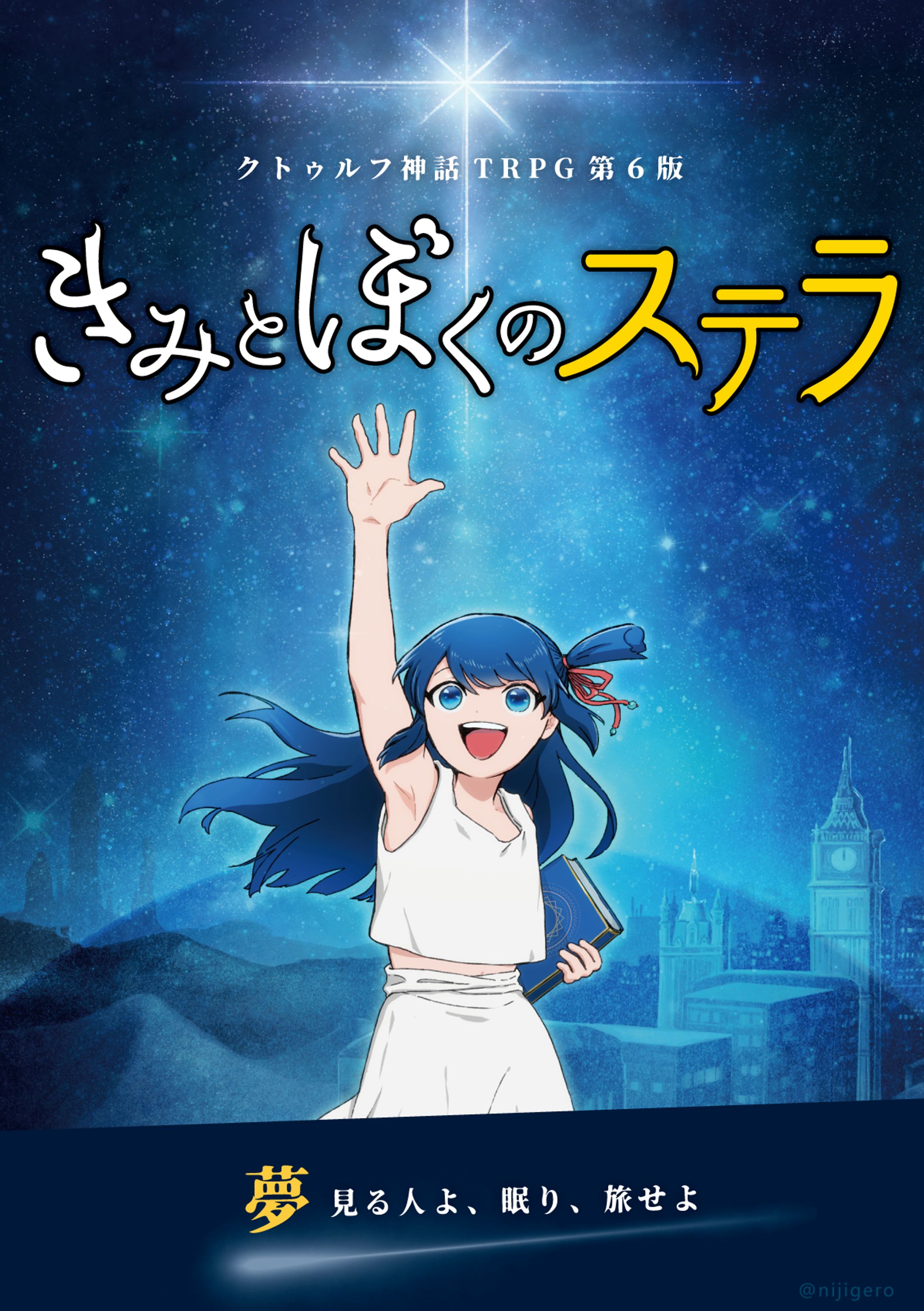 きみとぼくのステラ　表紙イラスト作成-1