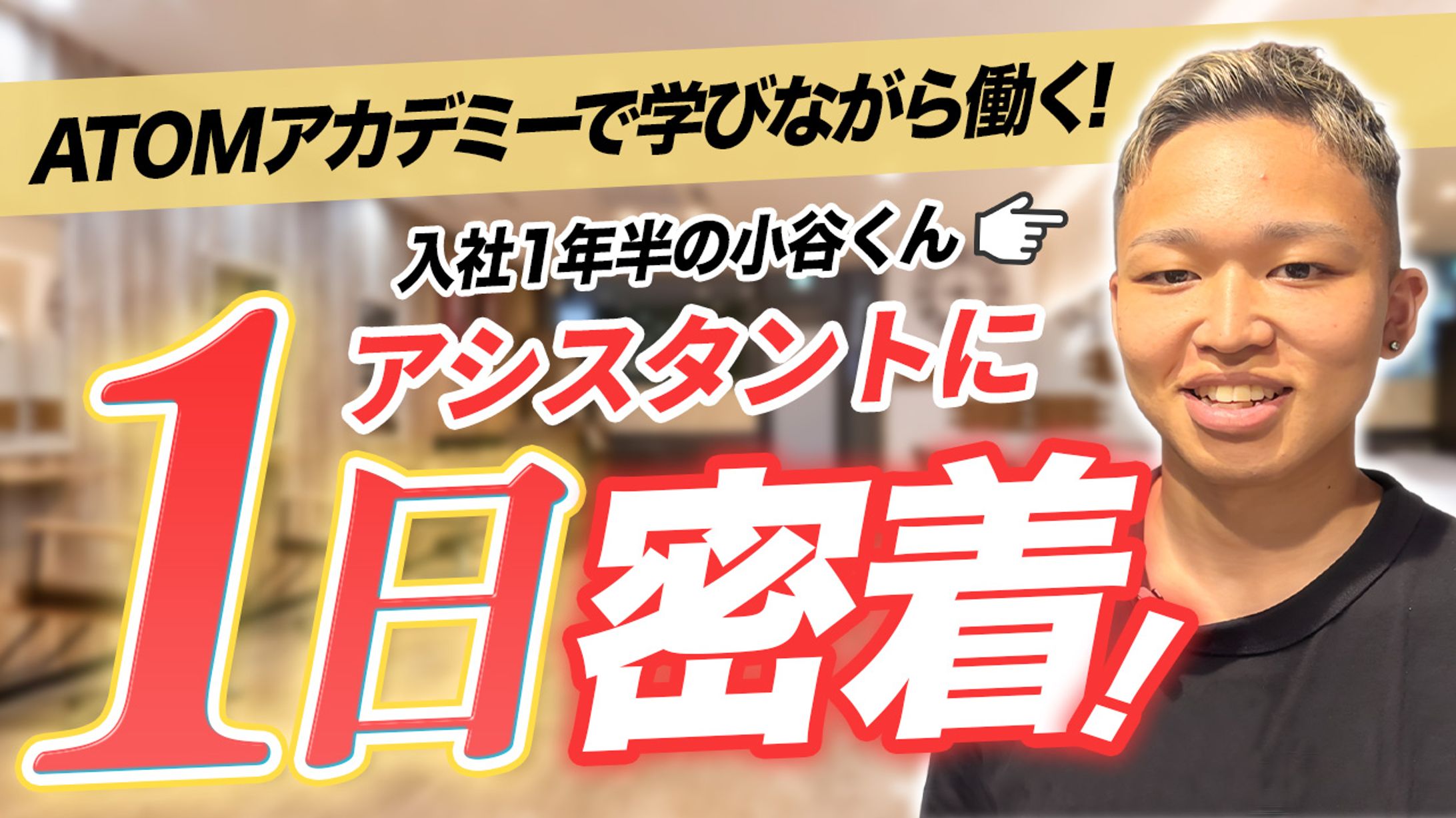 アシスタント密着-1