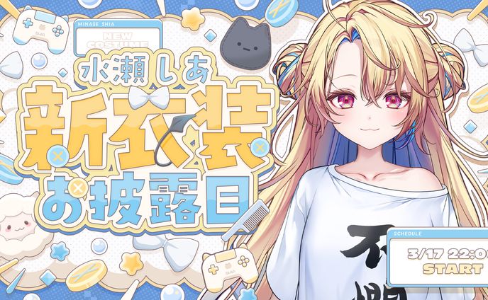 水瀬しあ新モデル・新衣装お披露目