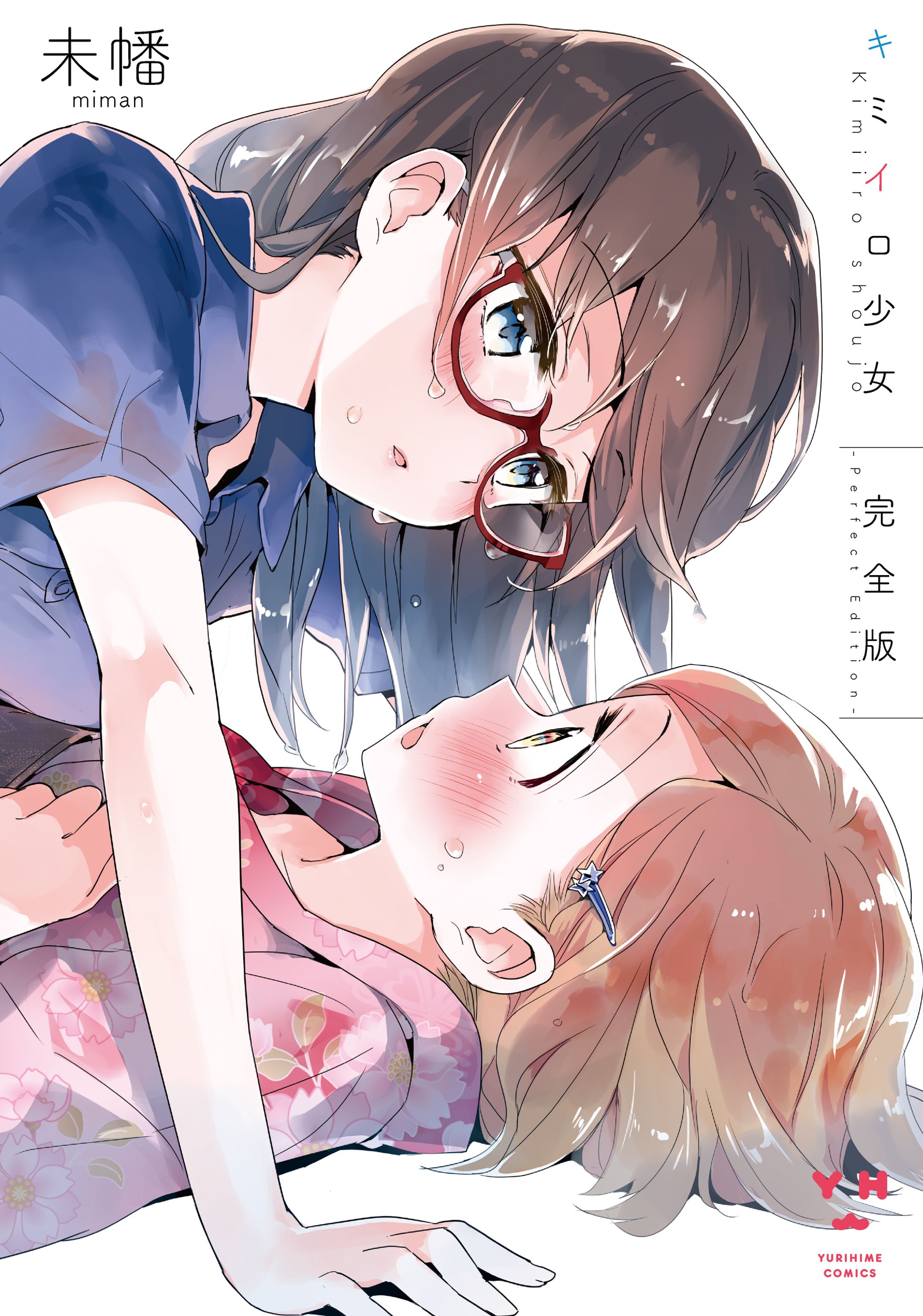 キミイロ少女 完全版-1