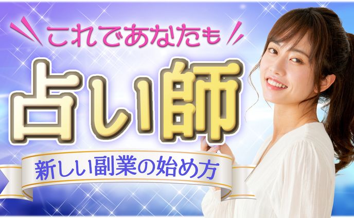 209.副業で占い師を始める方法