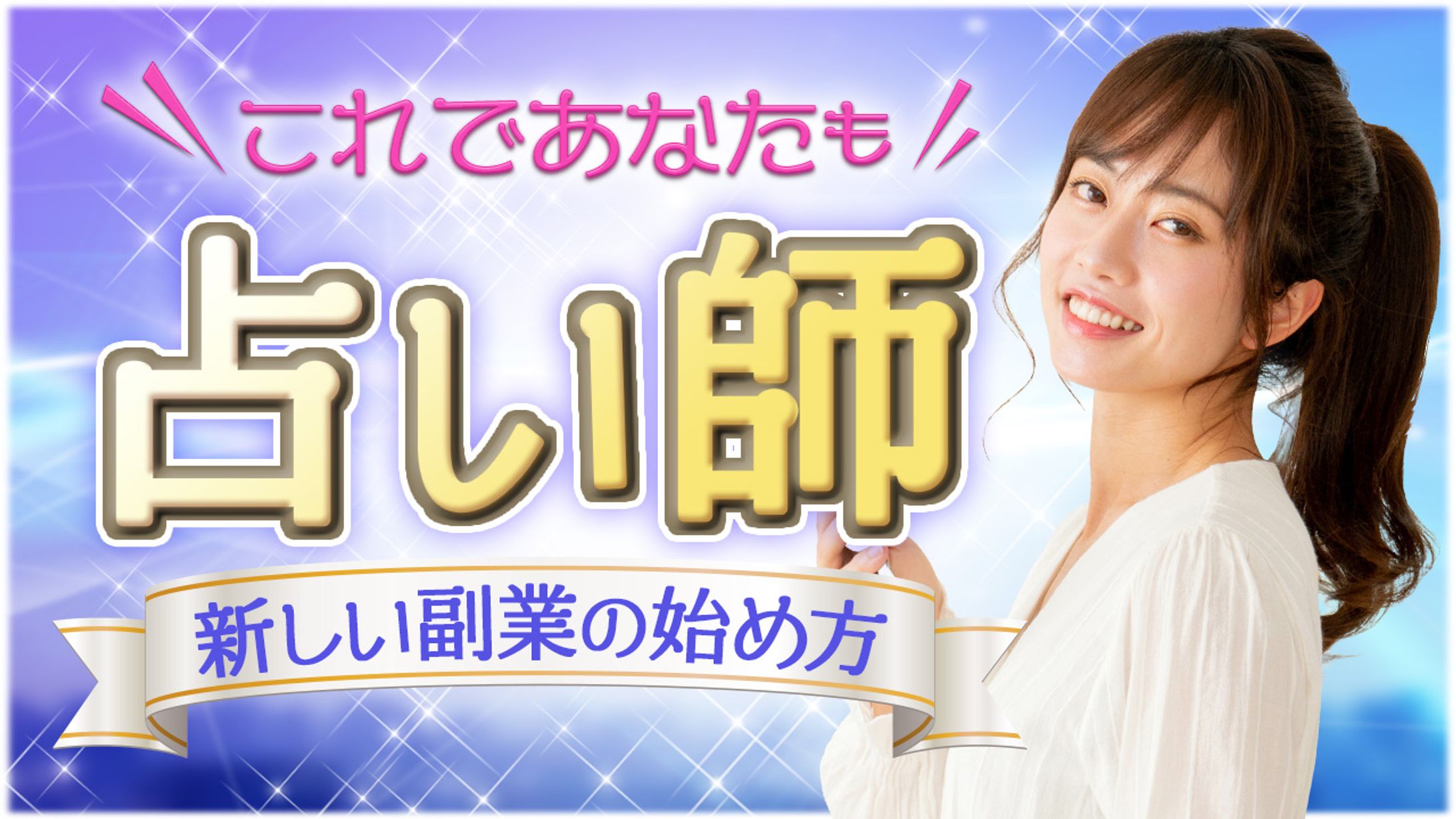 209.副業で占い師を始める方法-1