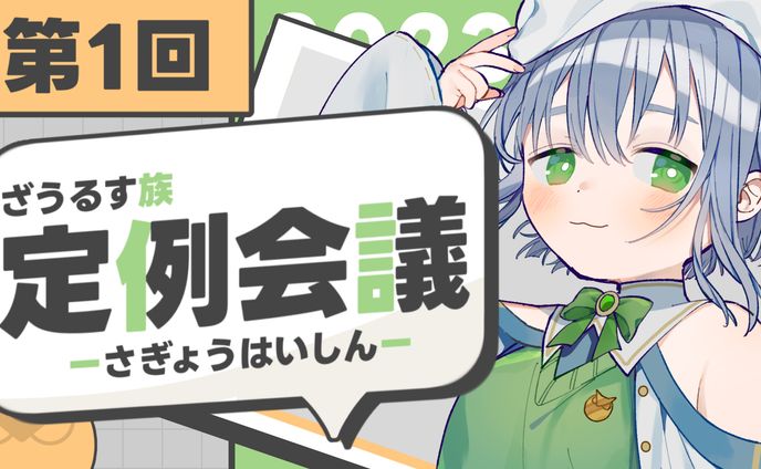 【100日チャレンジ】ざうるす族定例会議