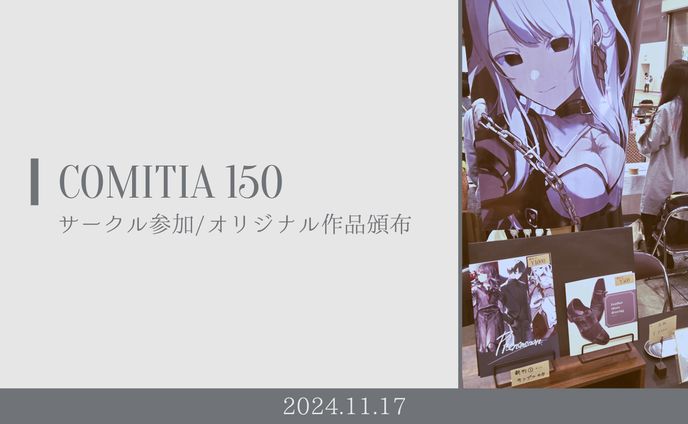イベント｜COMITIA150