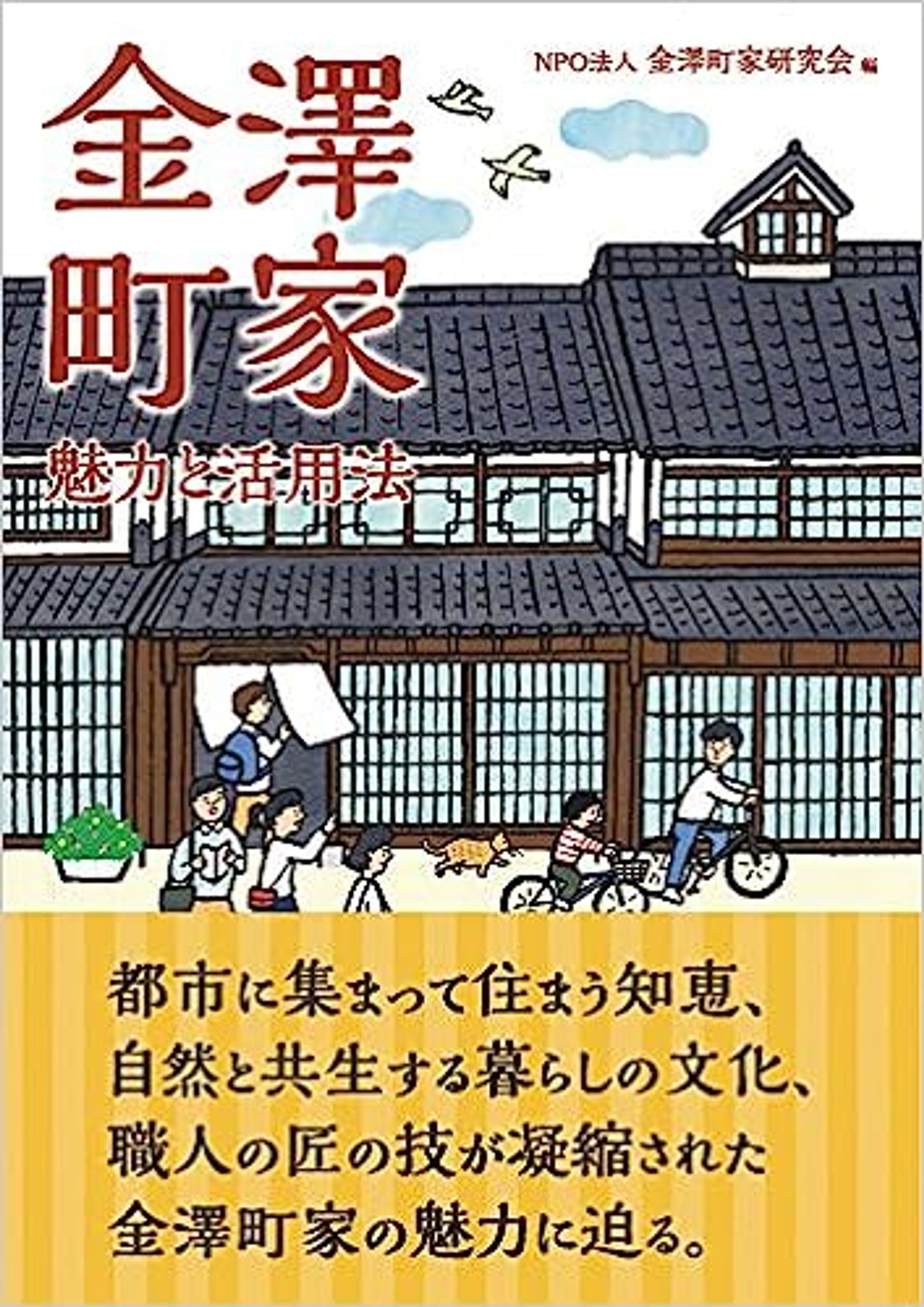 書籍『金澤町家 魅力と活用法』-1