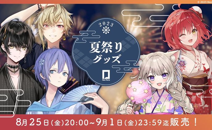 【Neo-Porte】夏祭りグッズ＆ボイス