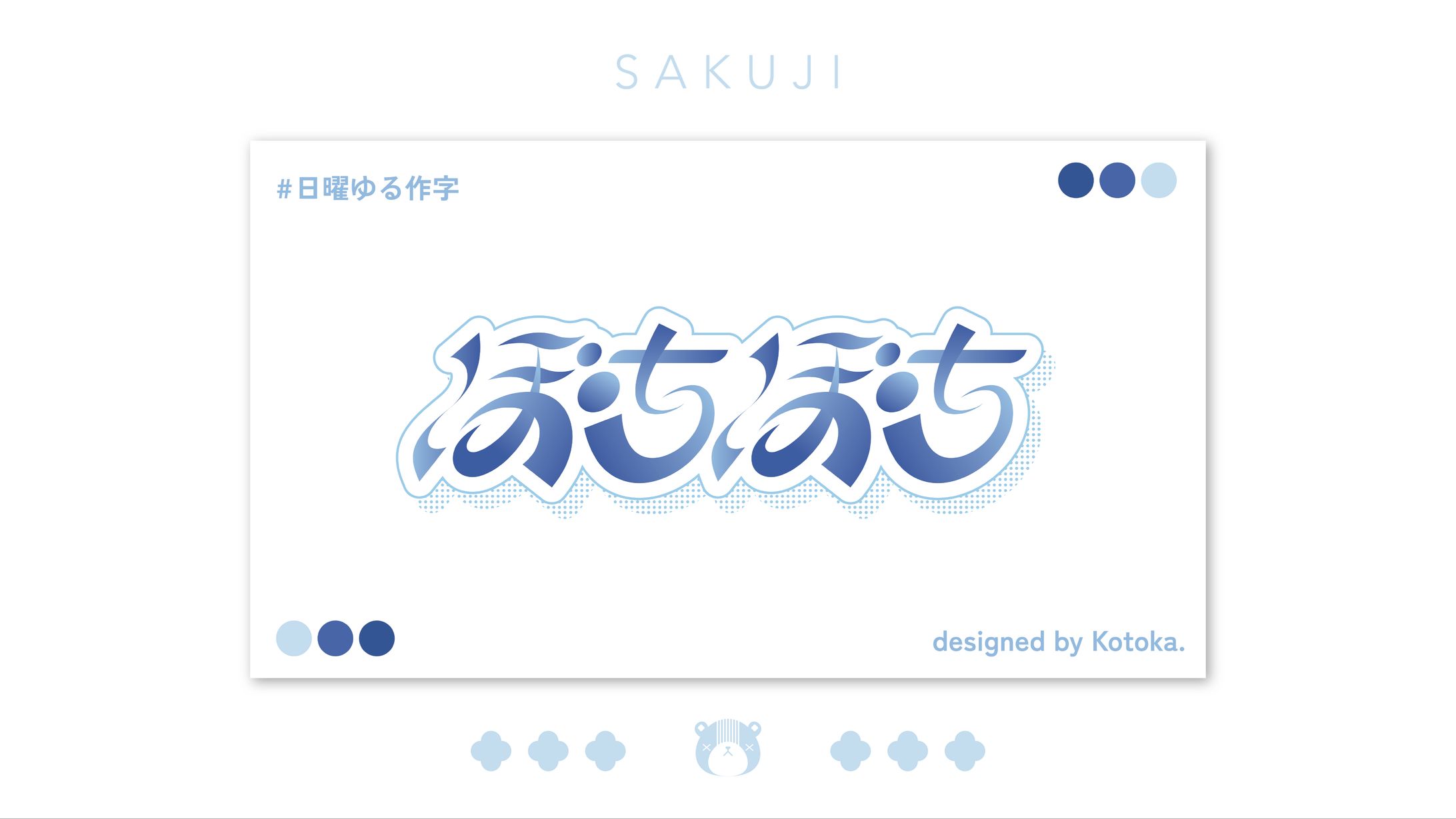 作字 / ぼちぼち-1