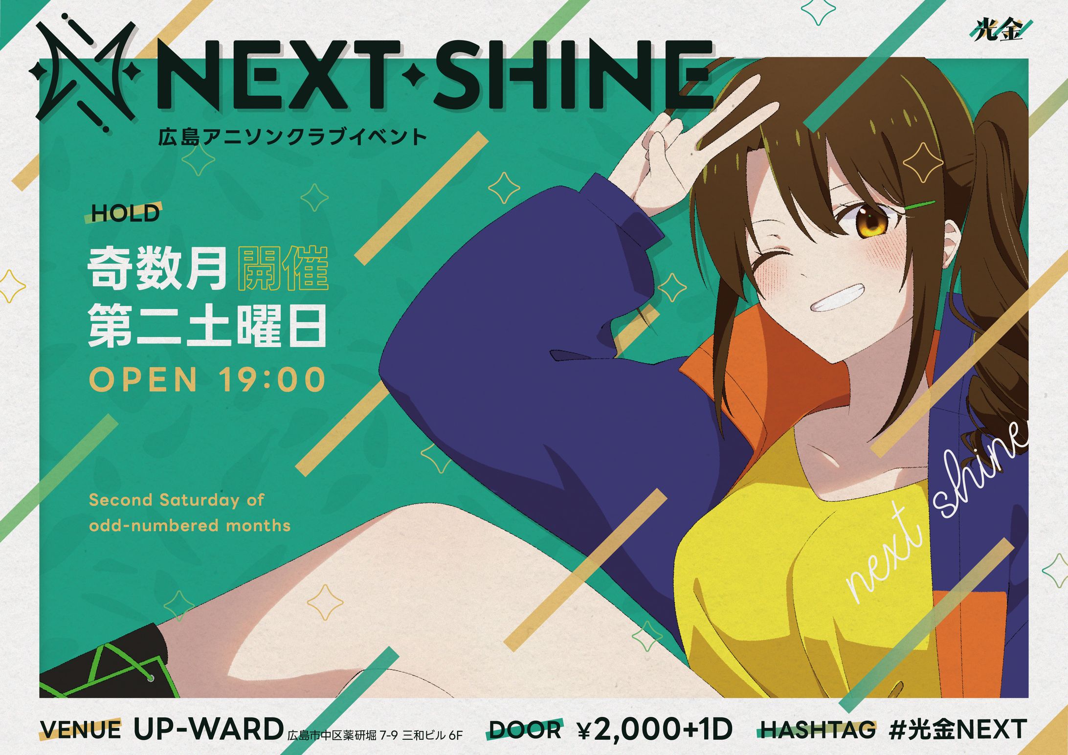NEXT SHINE｜Flayer-1