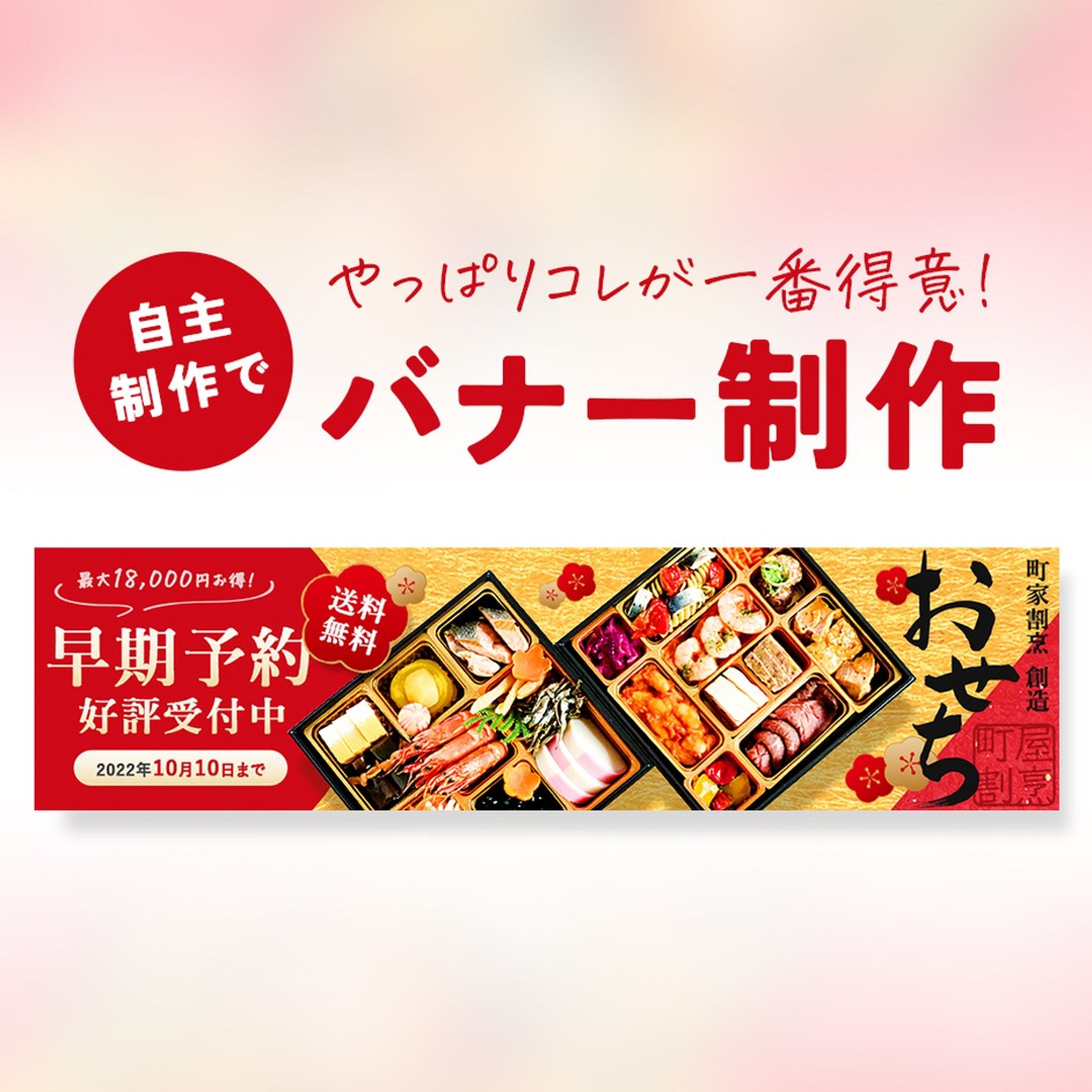 バナー課題サイトのお題でバナー制作に挑戦！
おせちの販売ページに誘導するバナーです◎
赤×金とドーンと配置したおせちの写真で豪華絢爛に！
コントラスト高めでゴチャつきがちなECサイト内でも目立ちます♪
※掲載されている情報はすべて仮想のものです。

#webデザイン #webデザイナー #web #レスポンシブ #バナー #バナーデザイン #ECサイト #EC #通販 #デザイン #デザイナー #webデザイナーさんと繋がりたい #webデザイナーと繋がりたい-1