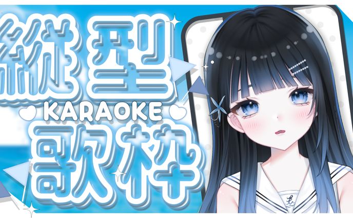 サムネイル　縦型歌枠