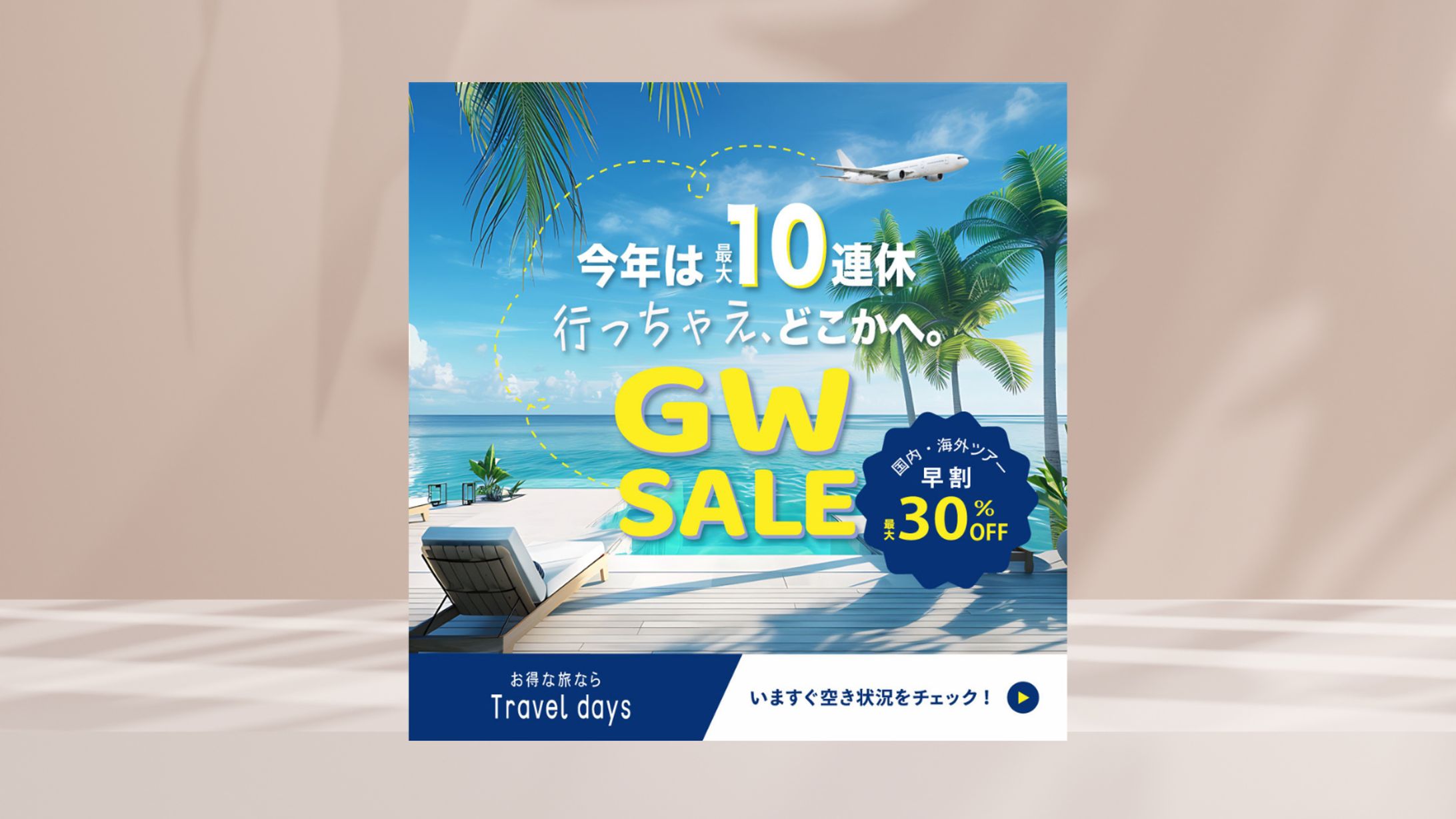 旅行　GW告知バナー2-1