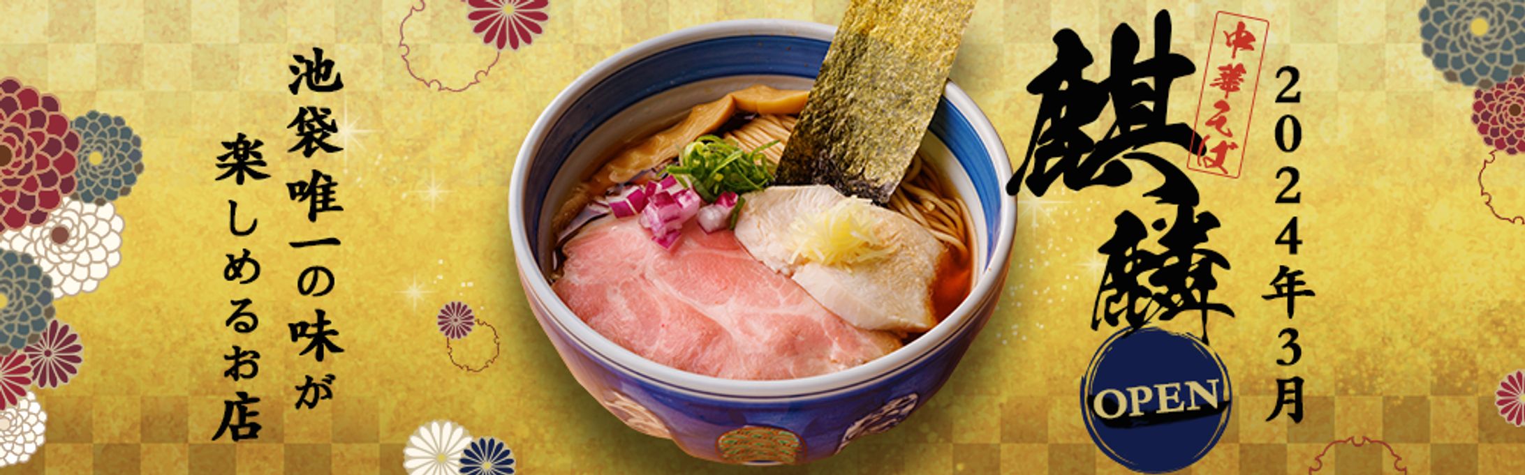 中華そば麒麟様 (ホームページ) -1