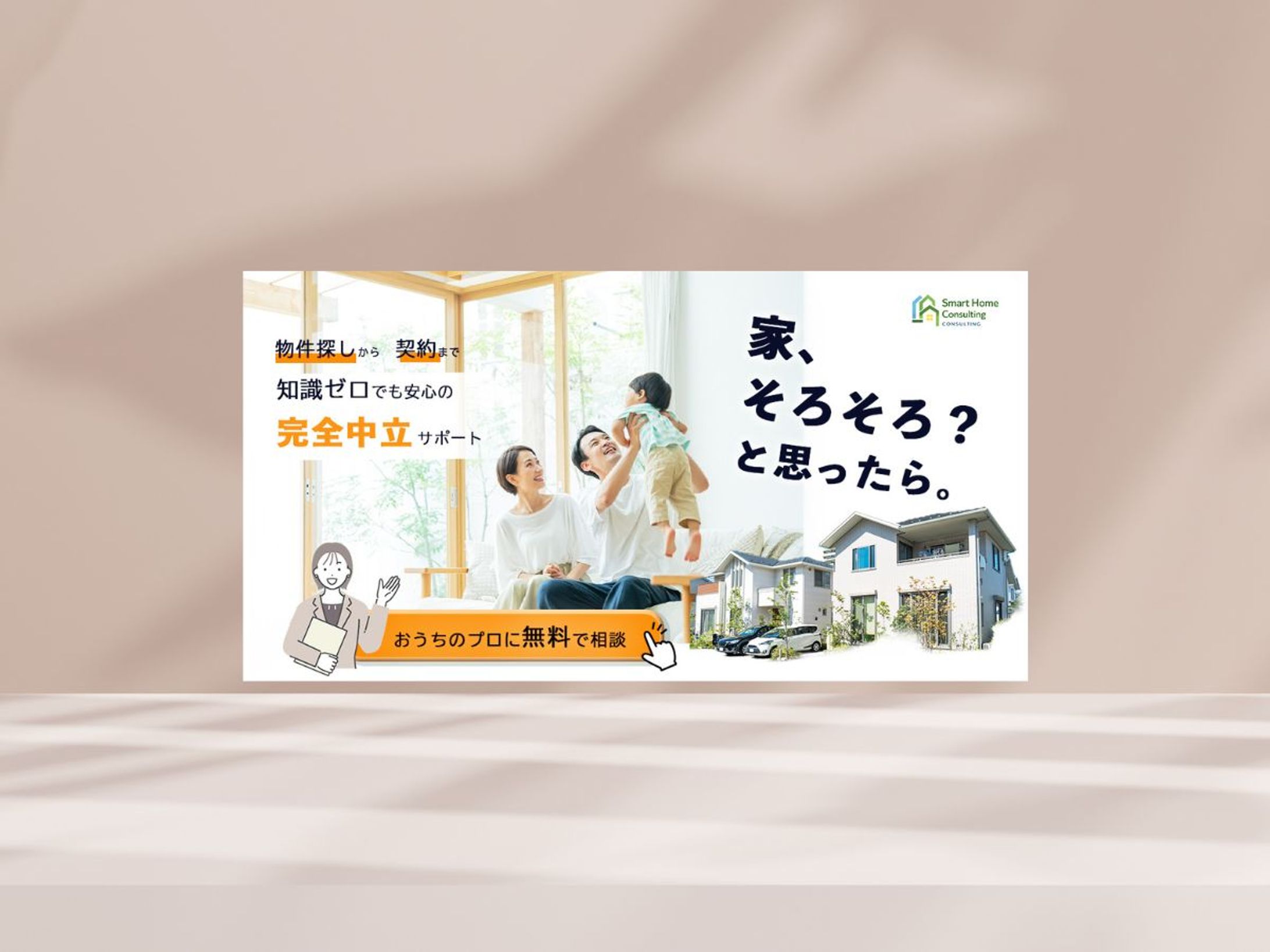 不動産購入サポート　バナー（デザイン企画参加作品）-1