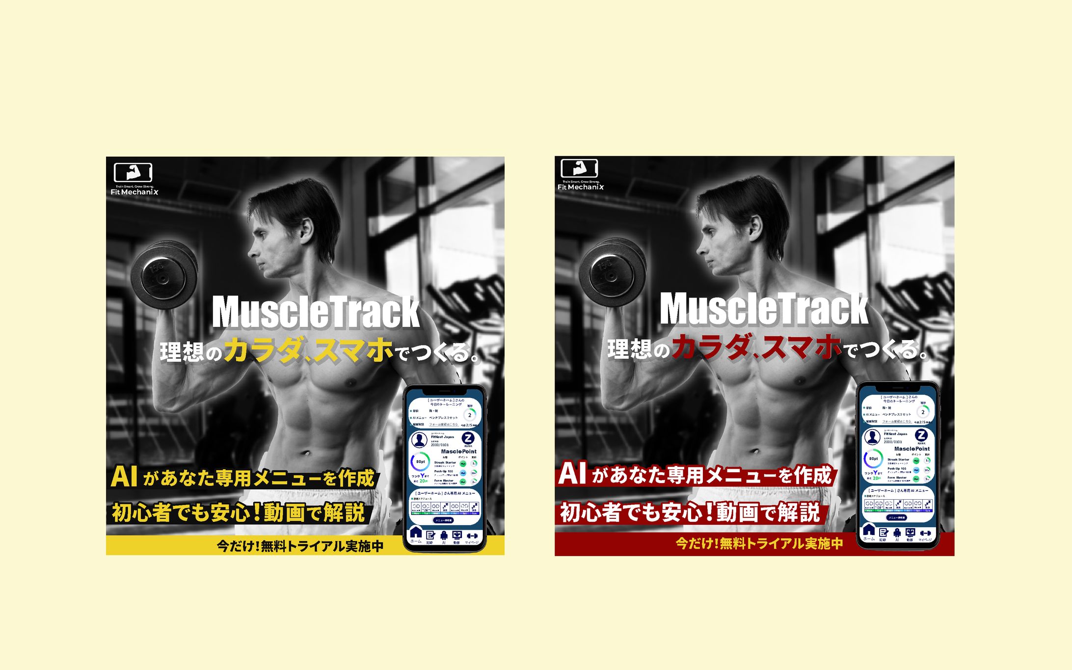 【AIでお題作成】「筋トレアプリ」ダウンロード促進キャンペーン-1