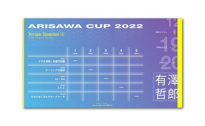 ありさわカップ2022クリスマススペシャル卍