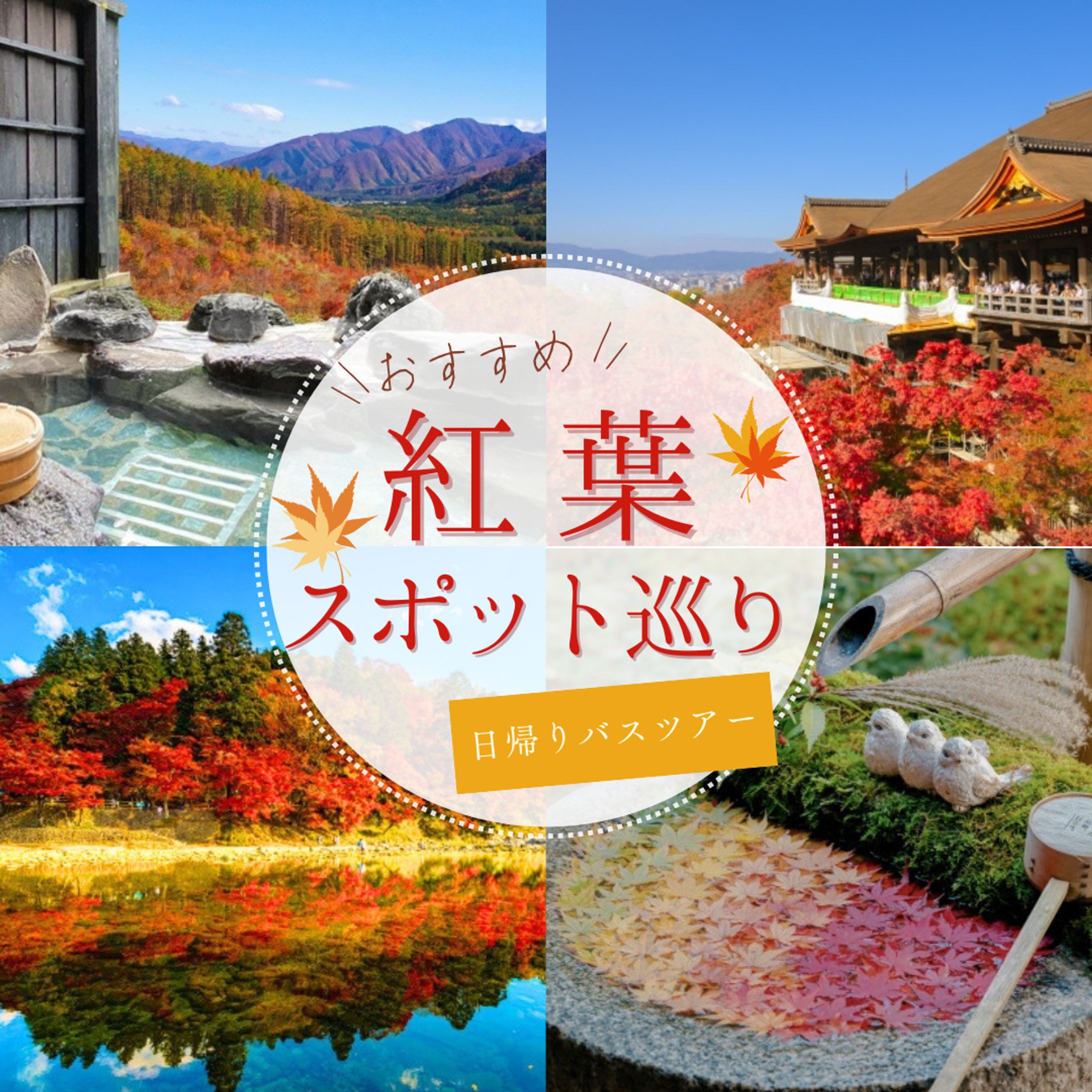 【バナー】紅葉スポット-1