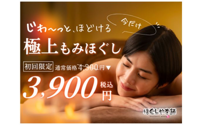 ホットペッパービューティークーポン画像｜極上もみほぐし初回限定3,900円