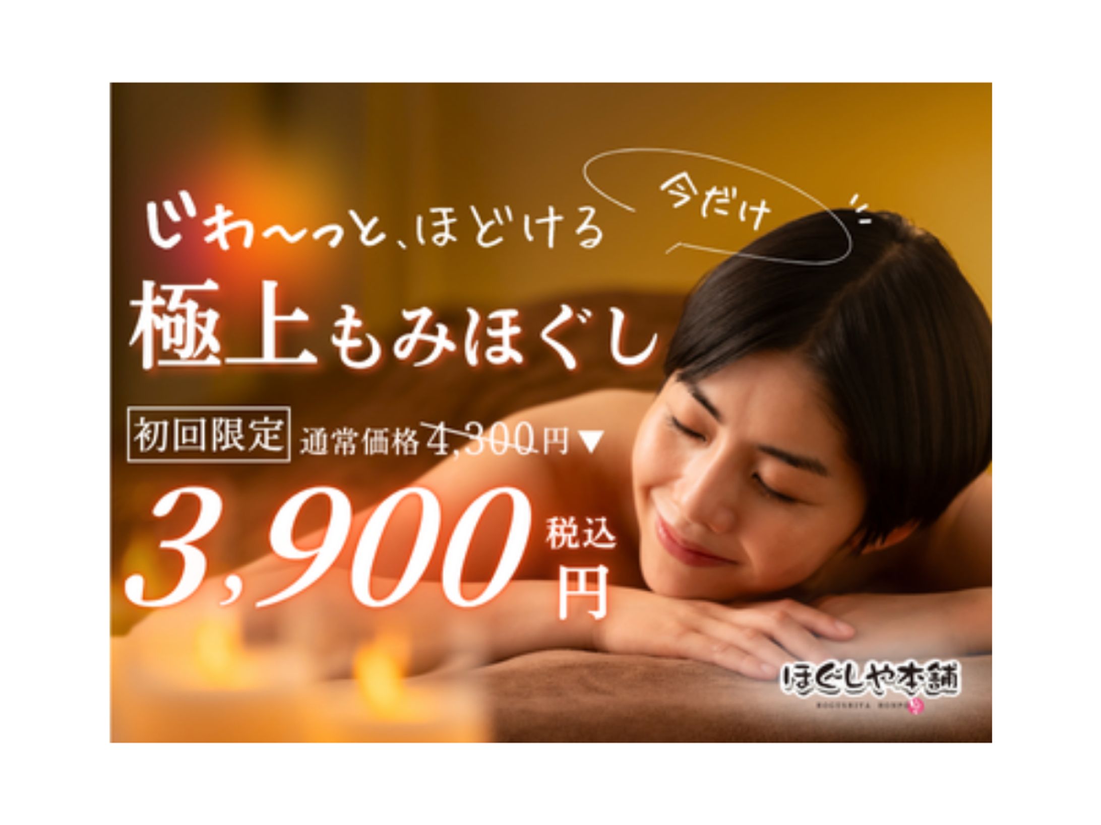 ホットペッパービューティークーポン画像｜極上もみほぐし初回限定3,900円-1