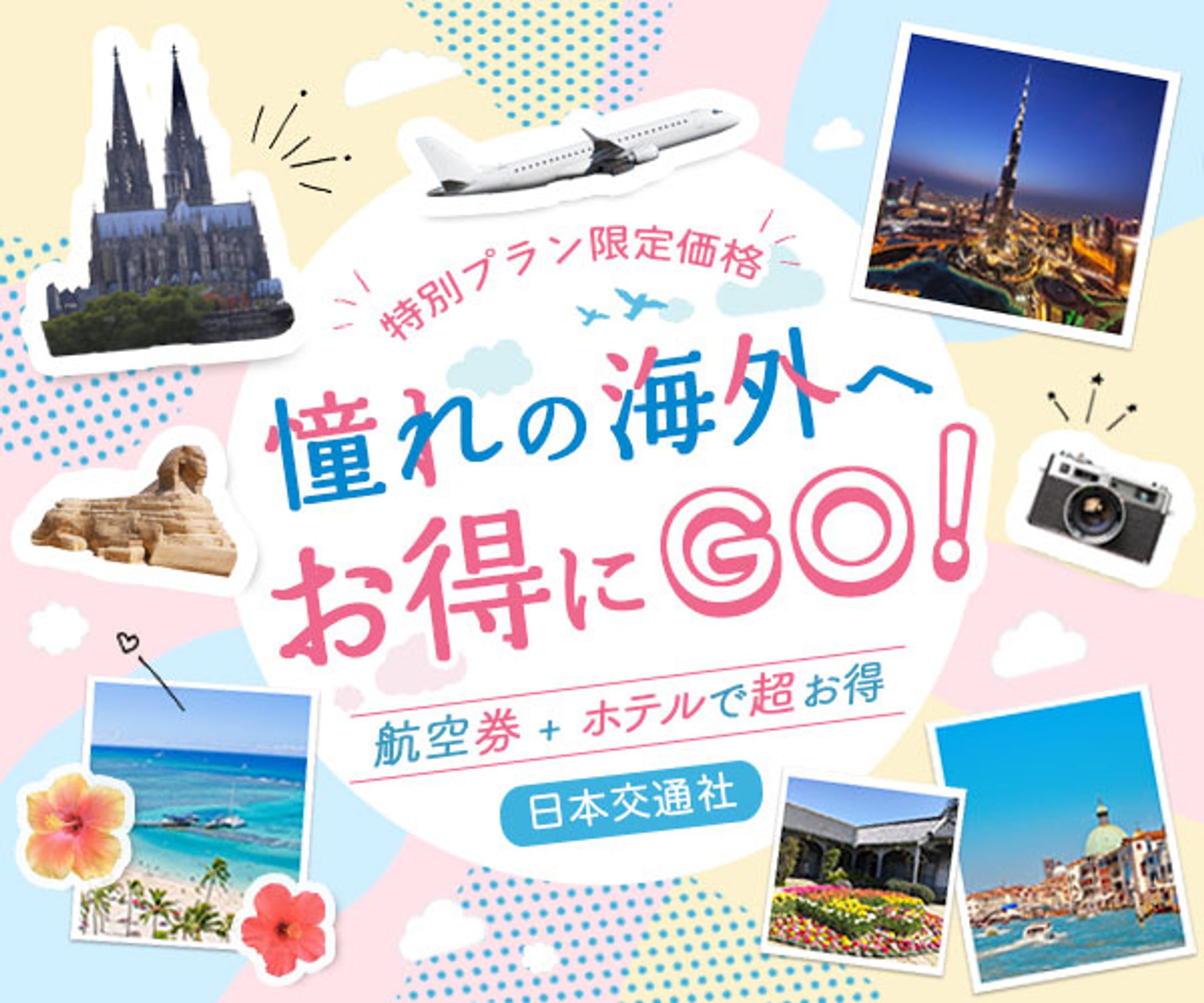 制作サンプル広告バナー：格安海外旅行-1