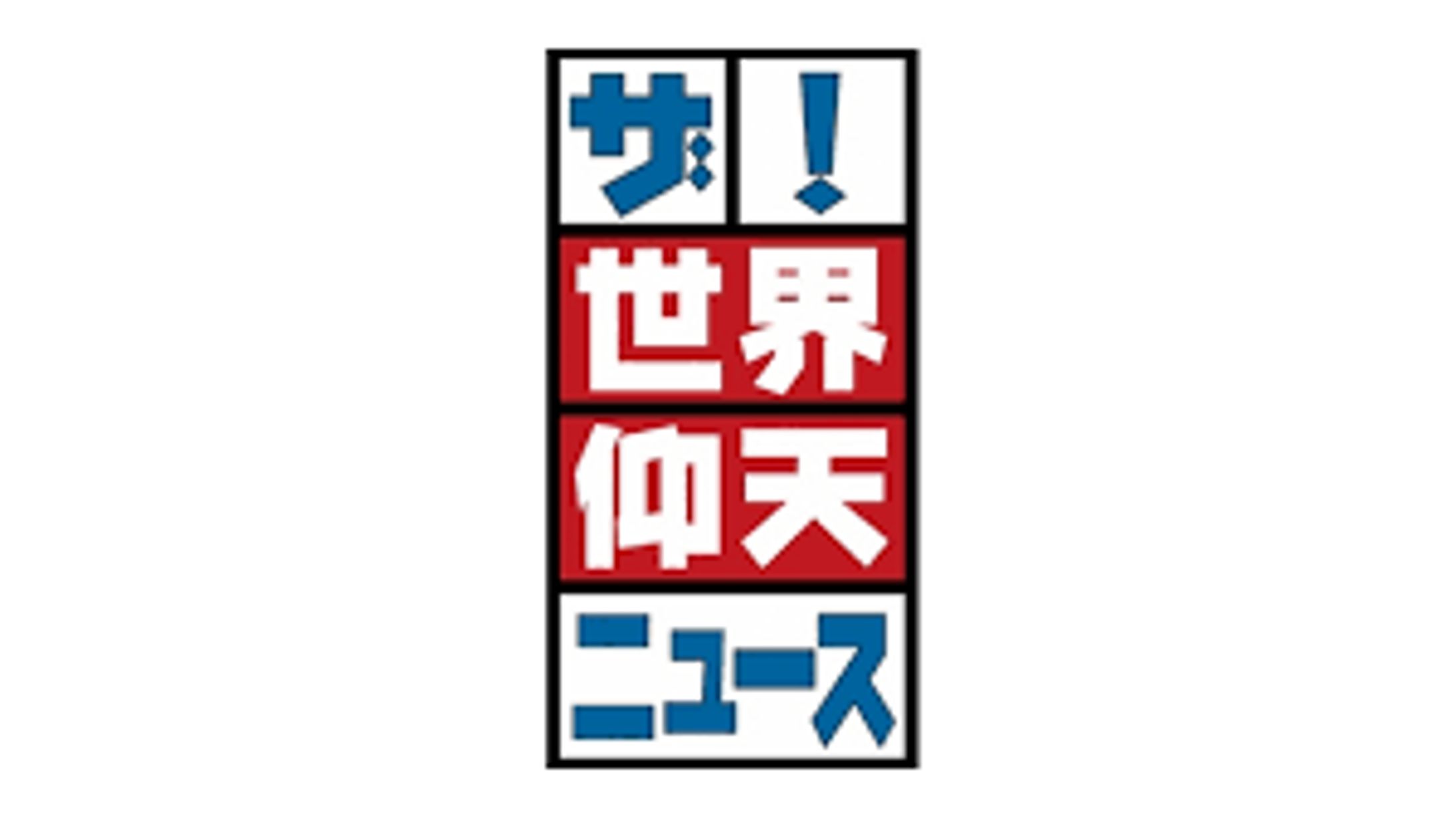 「ザ！世界仰天ニュース」-1