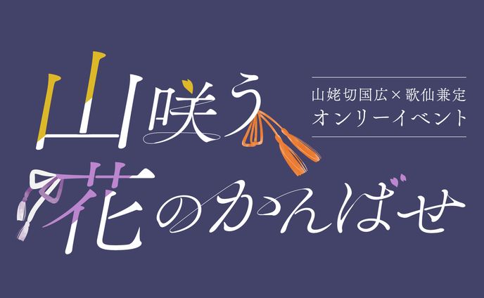紀乃國 様 Webオンリーイベント ロゴデザイン