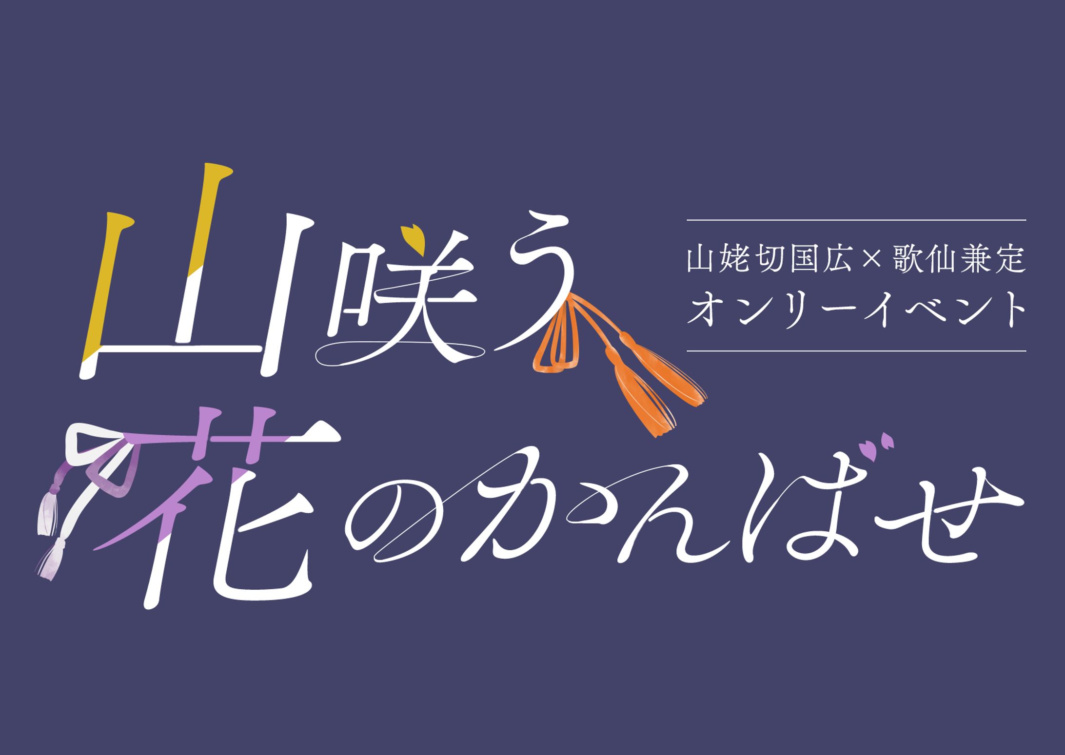 紀乃國 様 Webオンリーイベント ロゴデザイン-1
