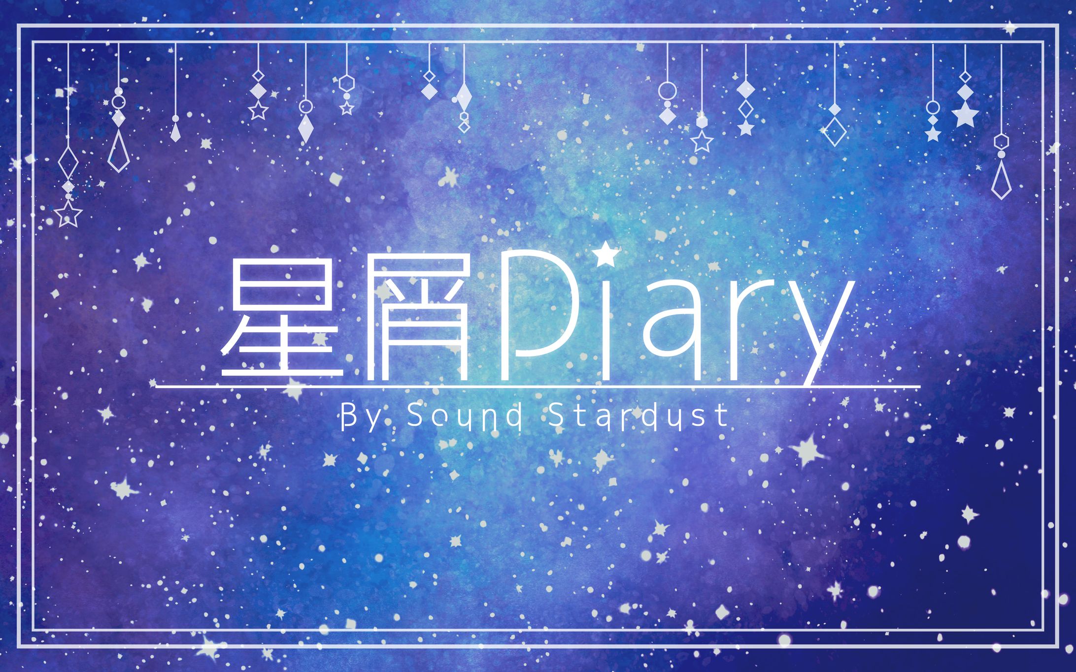 星屑Diary　サムネイル-1