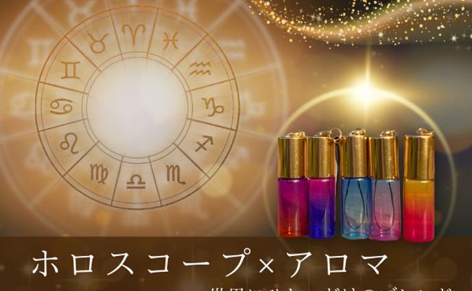 【ホロスコープ×アロマ】販売バナー