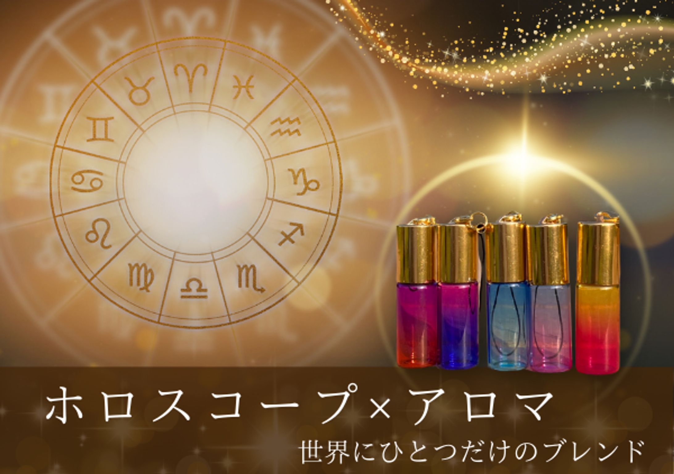 【ホロスコープ×アロマ】販売バナー-1